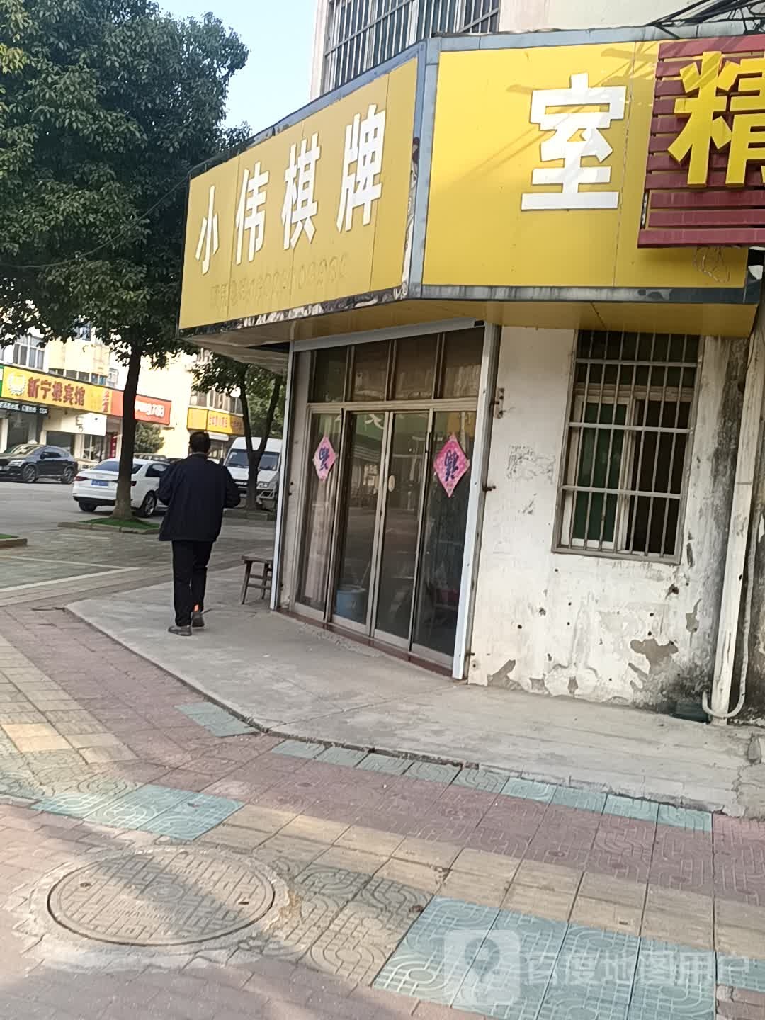 小威棋牌室(金坛区朱林镇人大西南)