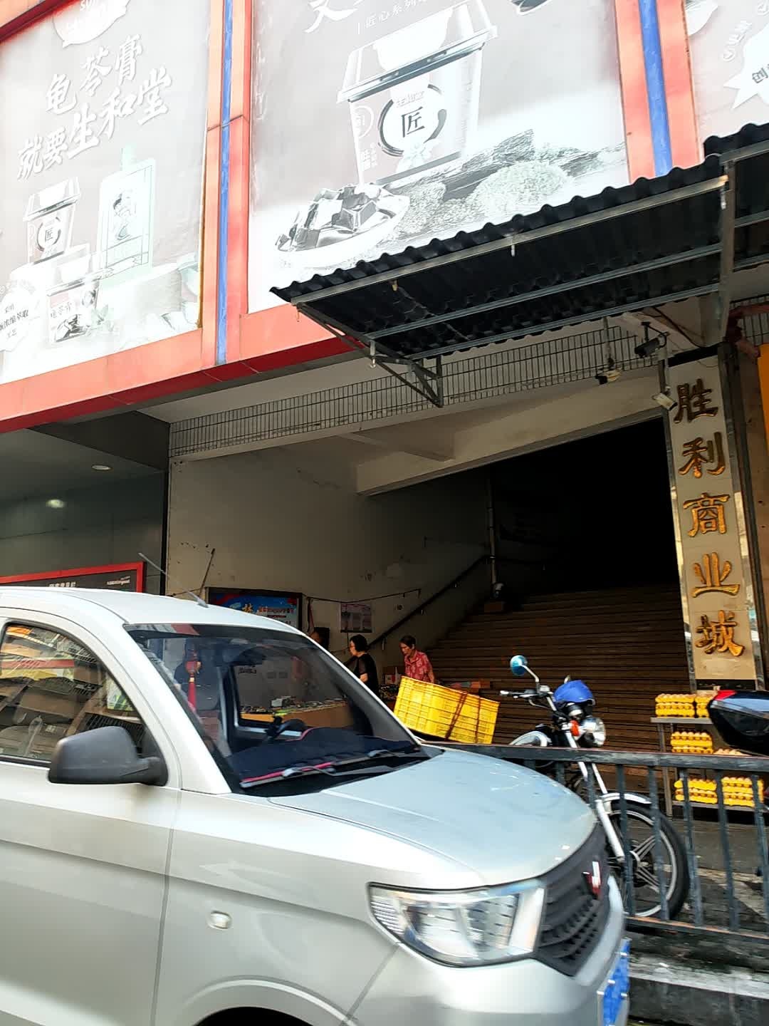 胜利商业城(胜利新城店)