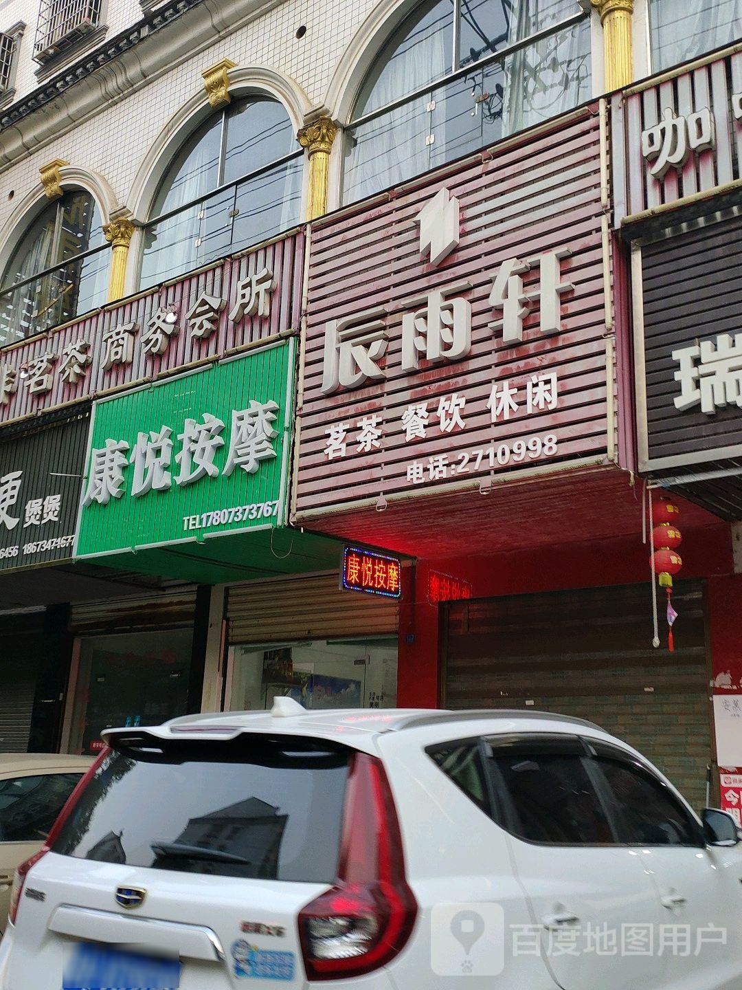 康悦按摩(沅田路店)