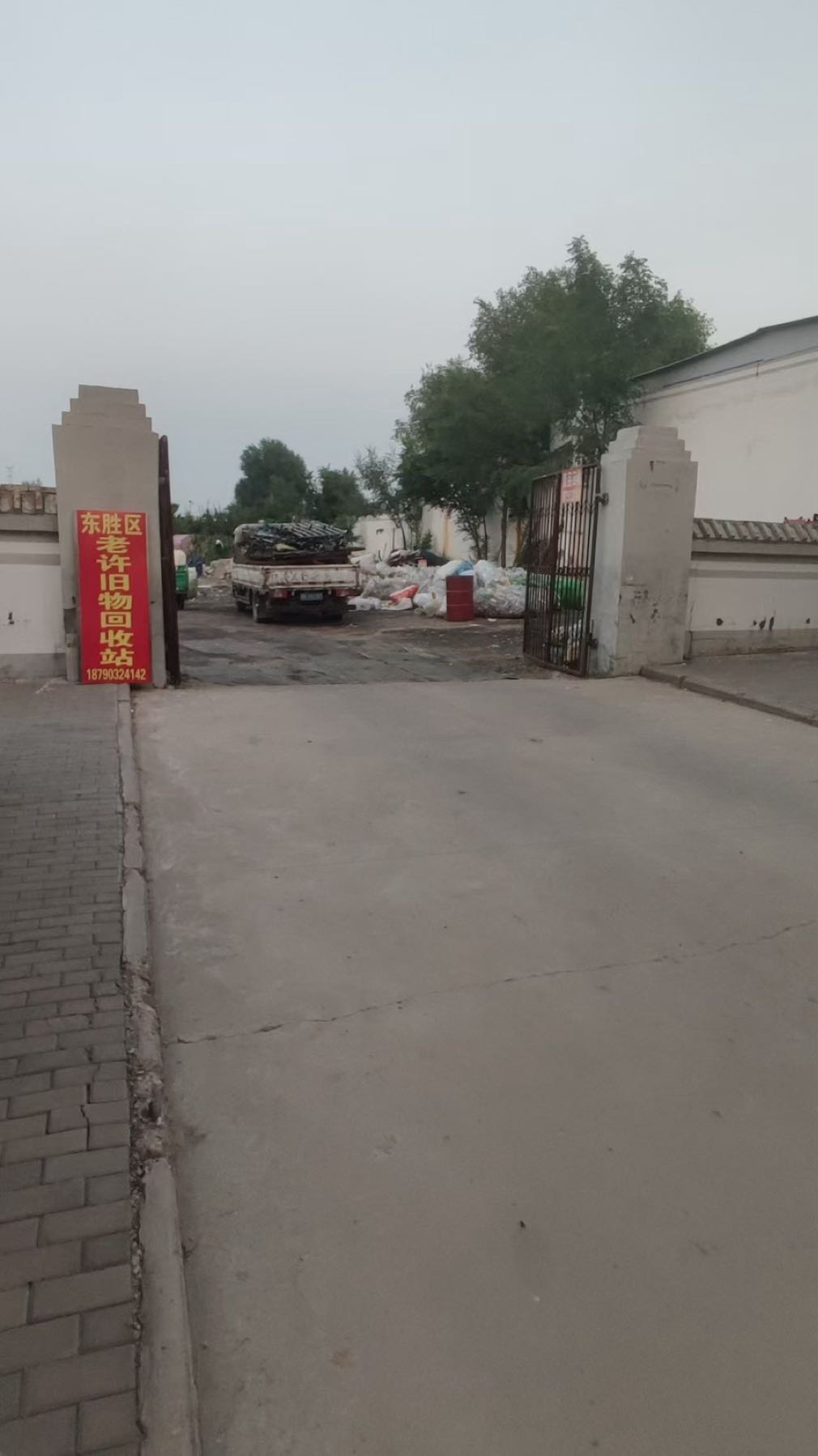 东胜区老许旧物回收站