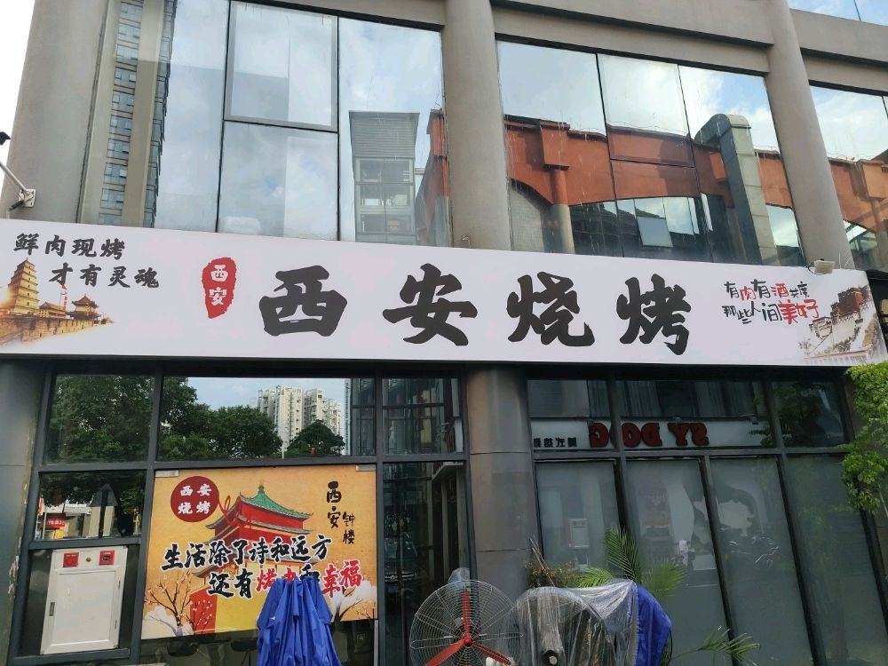 西安烧烤