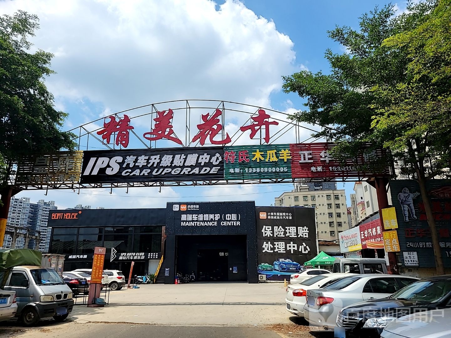 小维车服连锁(赤坎店)