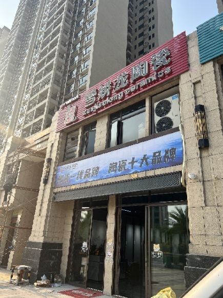 雪娇龙陶瓷(广兴大道东店)