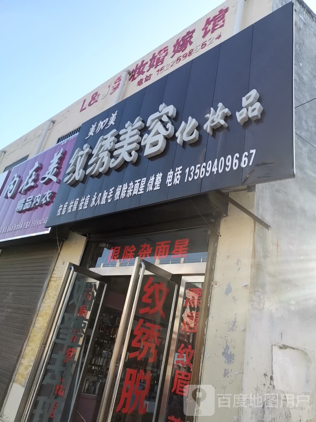 美加美纹锈美容化妆品