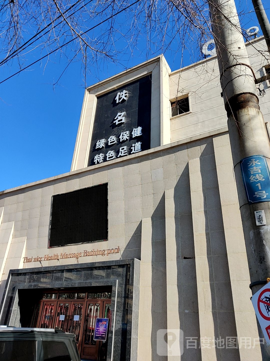 佚名绿色保健特色足道