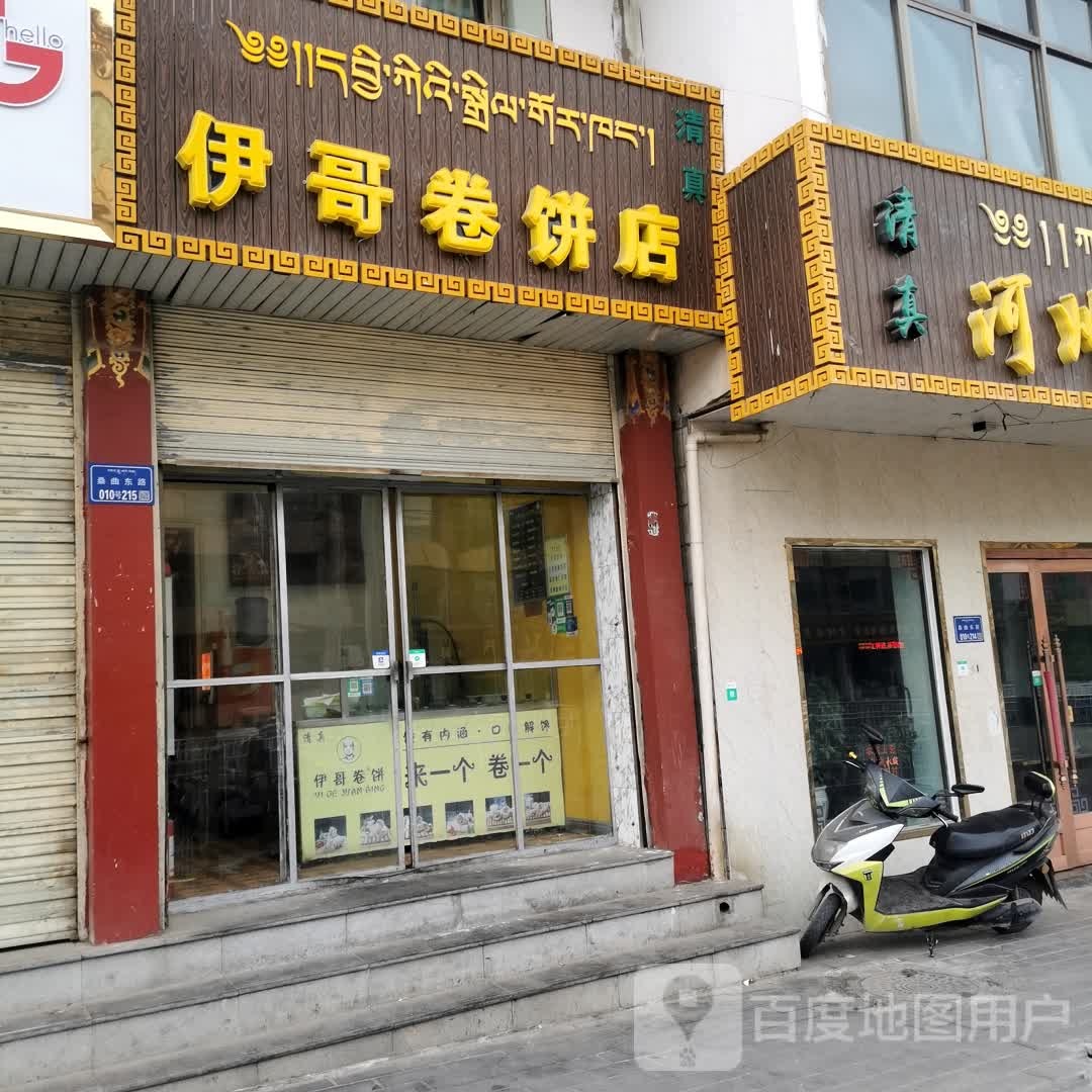 伊哥卷饼店