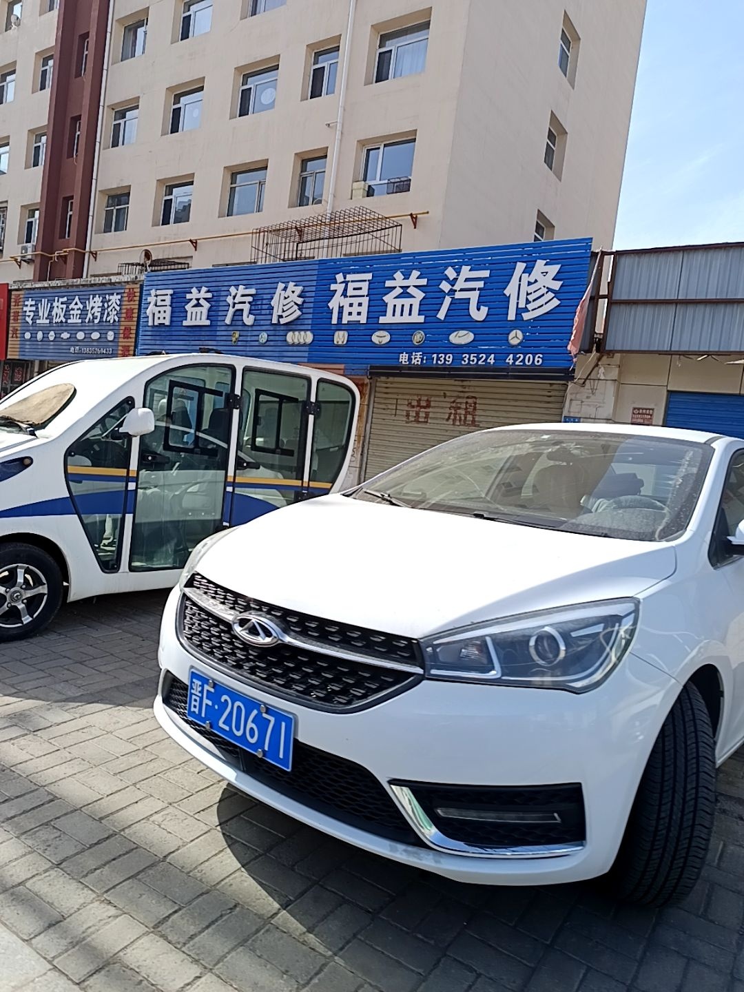 福益汽修