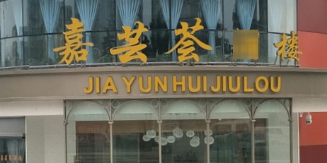 嘉芸荟酒楼(步步高店)
