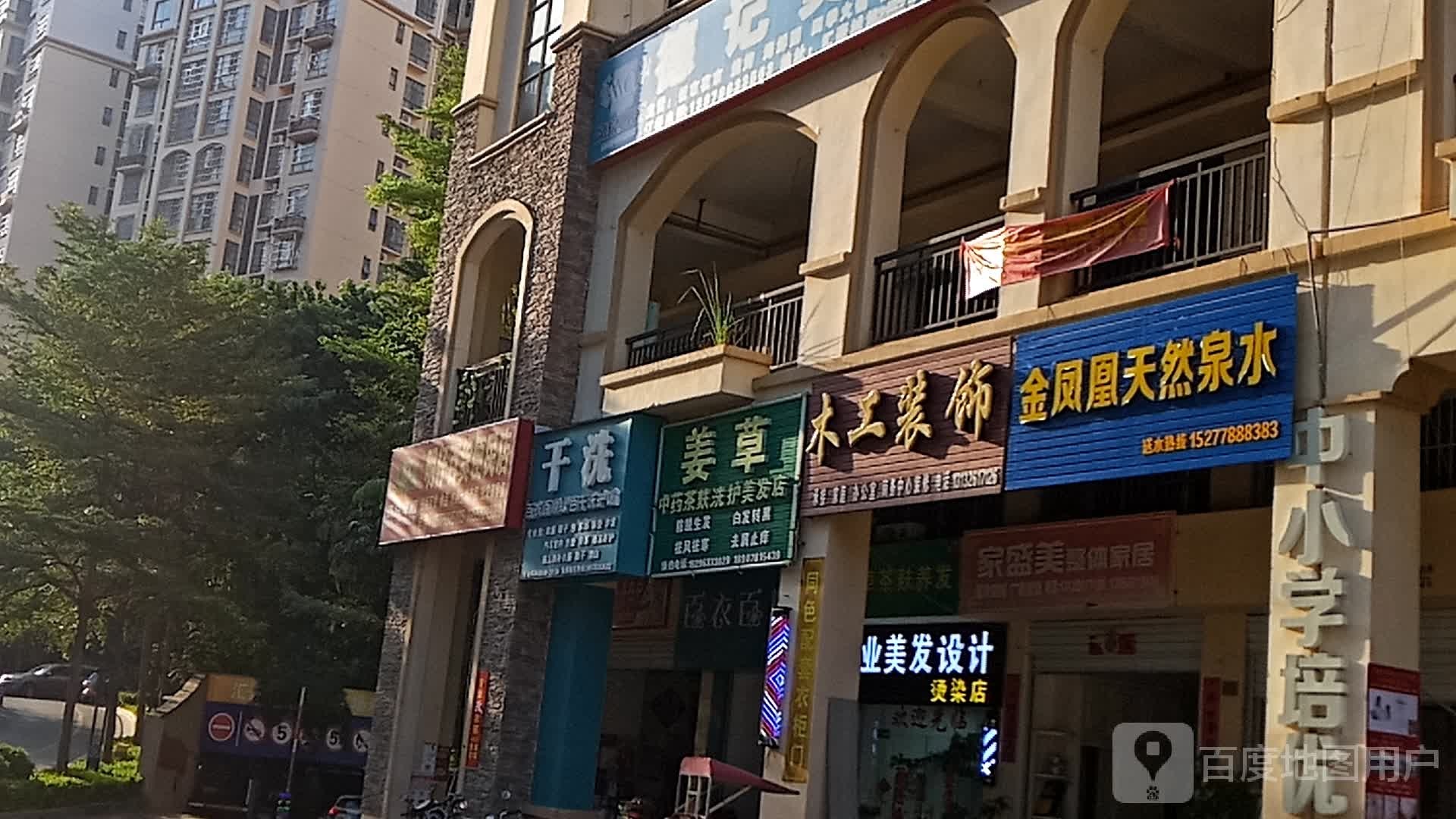 姜草中药茶麸洗护美发店