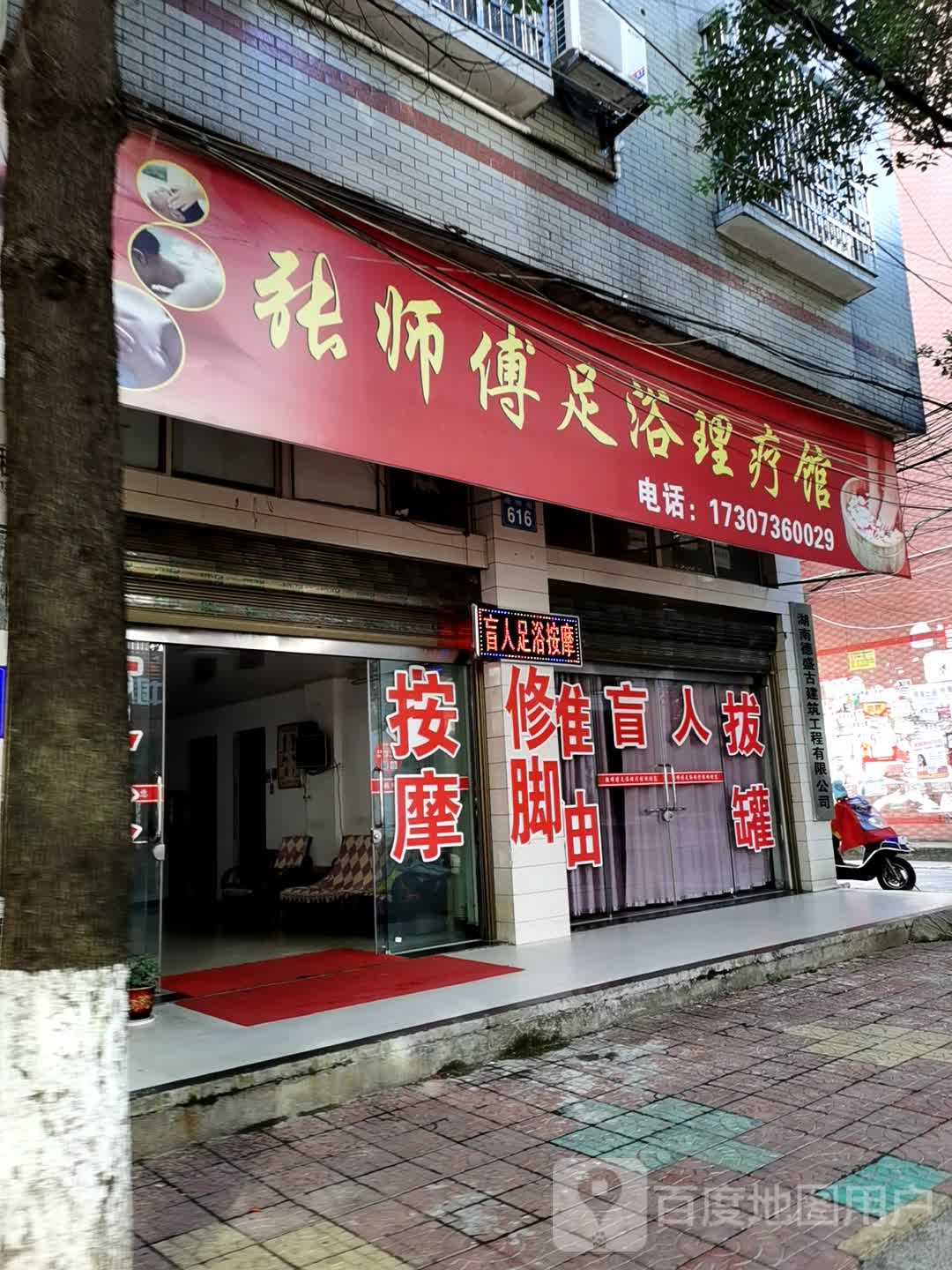 张师傅足浴理疗馆