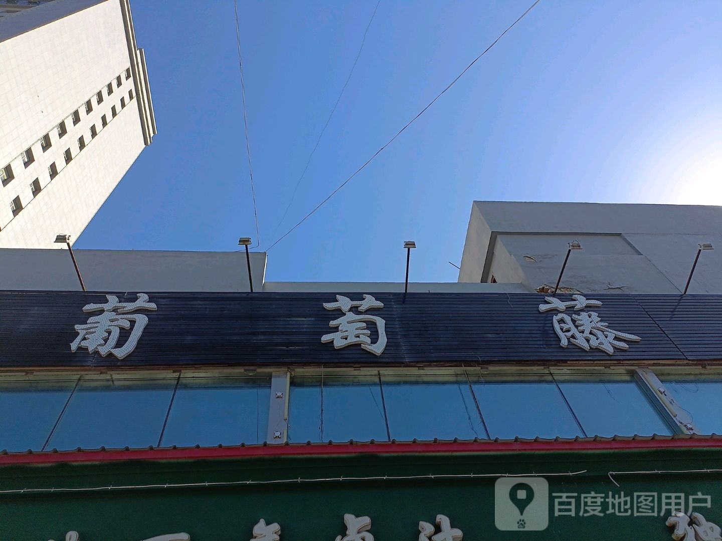 葡萄藤中餐厅(额敏县店)