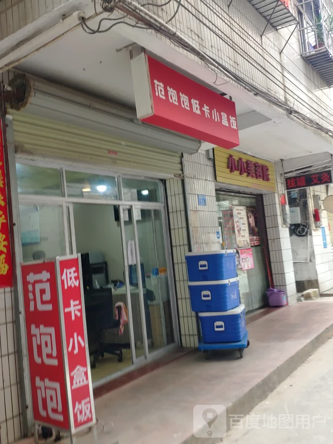 范饱饱·低卡小盒饭(金山湖店)