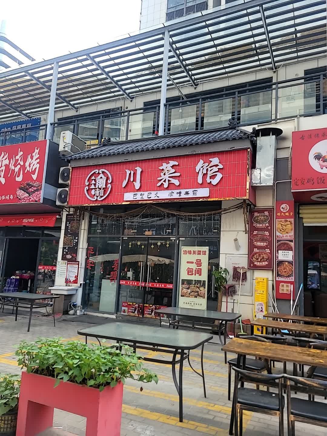 渝味川菜馆(龙湖天街店)