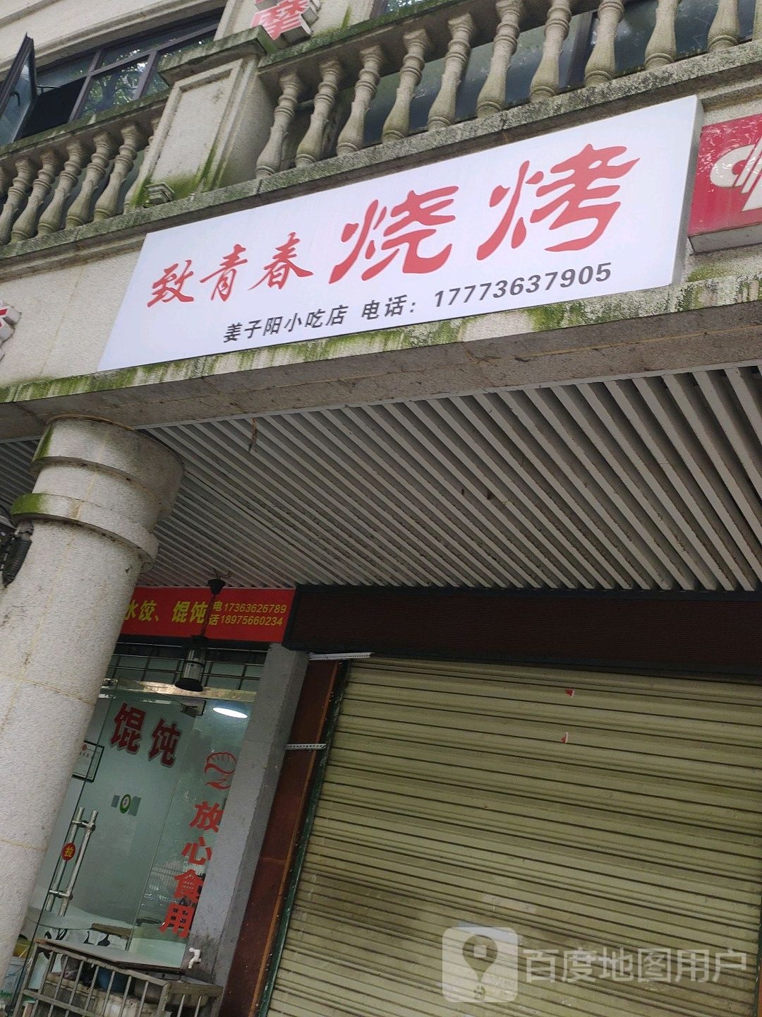 致青春烧烤(新胜巷店)