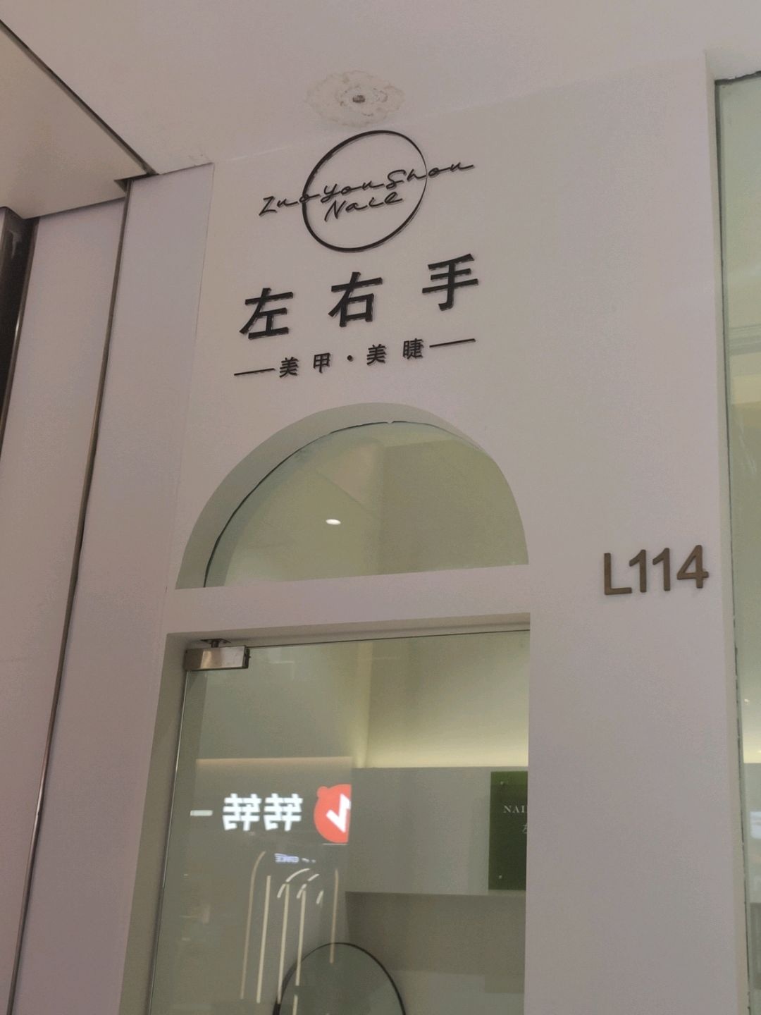 左右手美甲美睫
