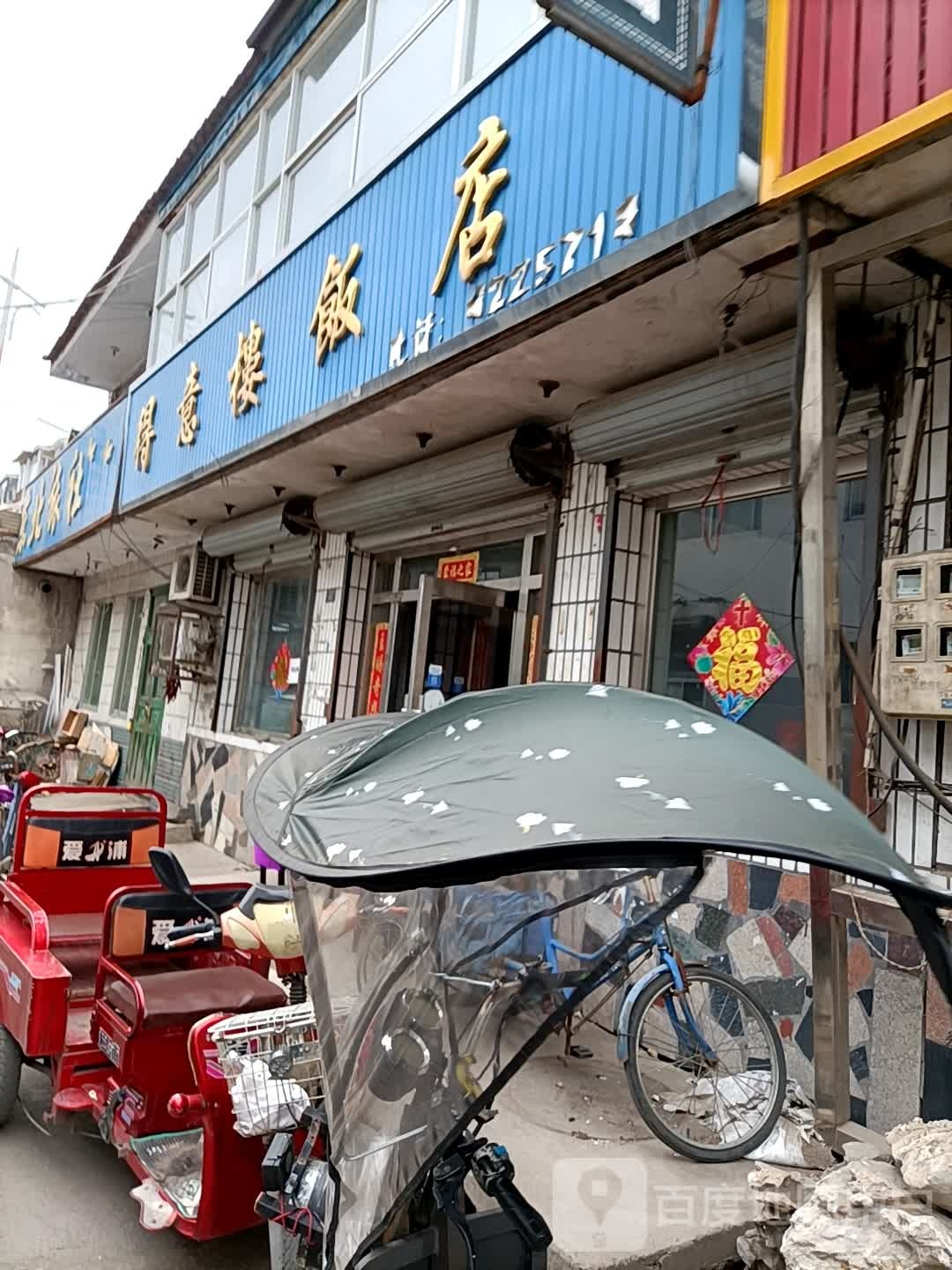 得意楼饭店店