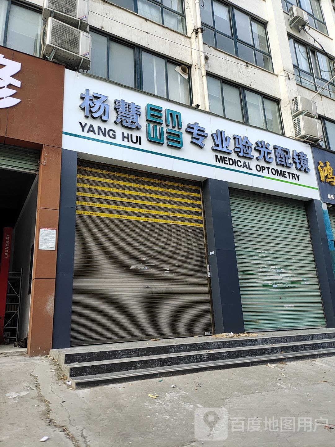 杨慧专业眼光配镜
