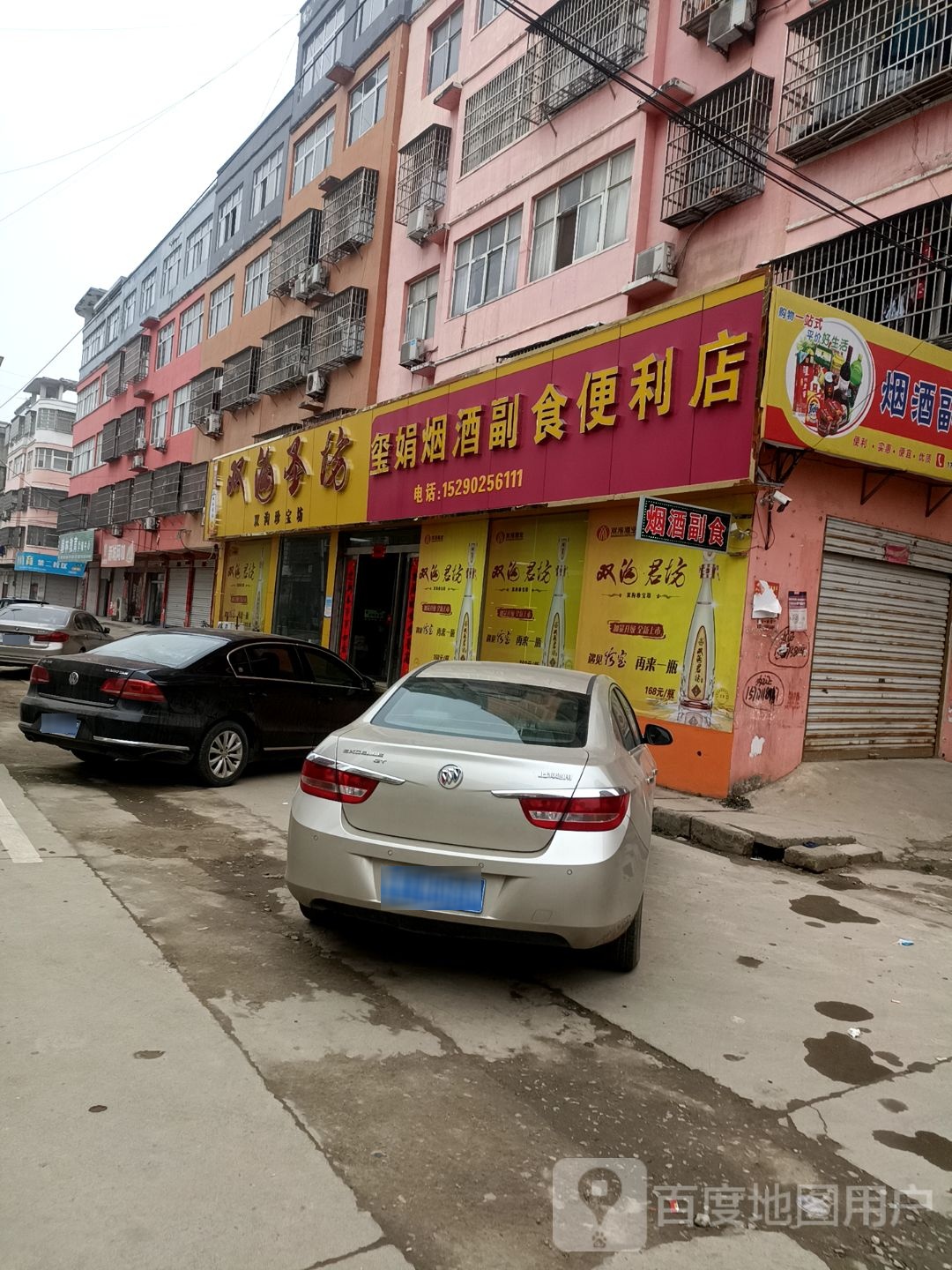 玺娟烟酒副食便利店