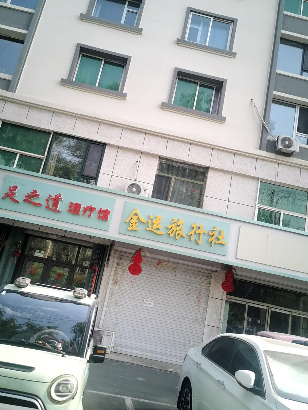 足之道理疗馆