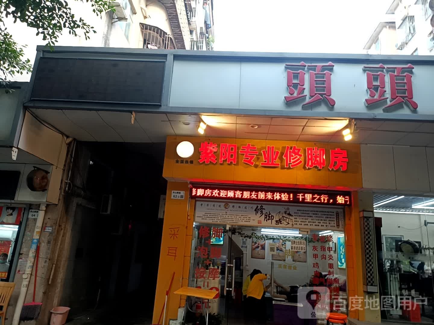 紫阳专业修脚店