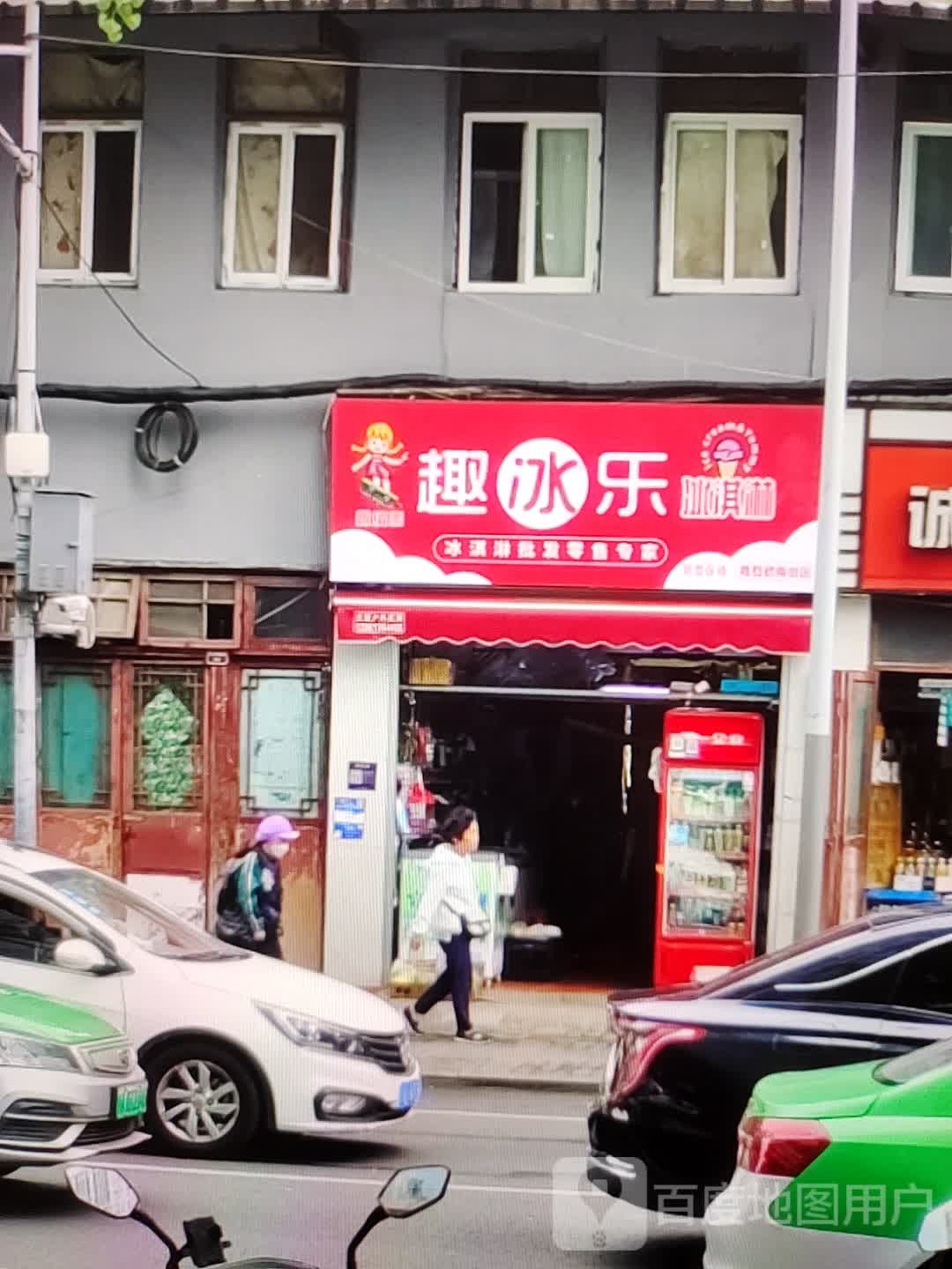 趣冰乐冰淇淋(怡华商业中心店)