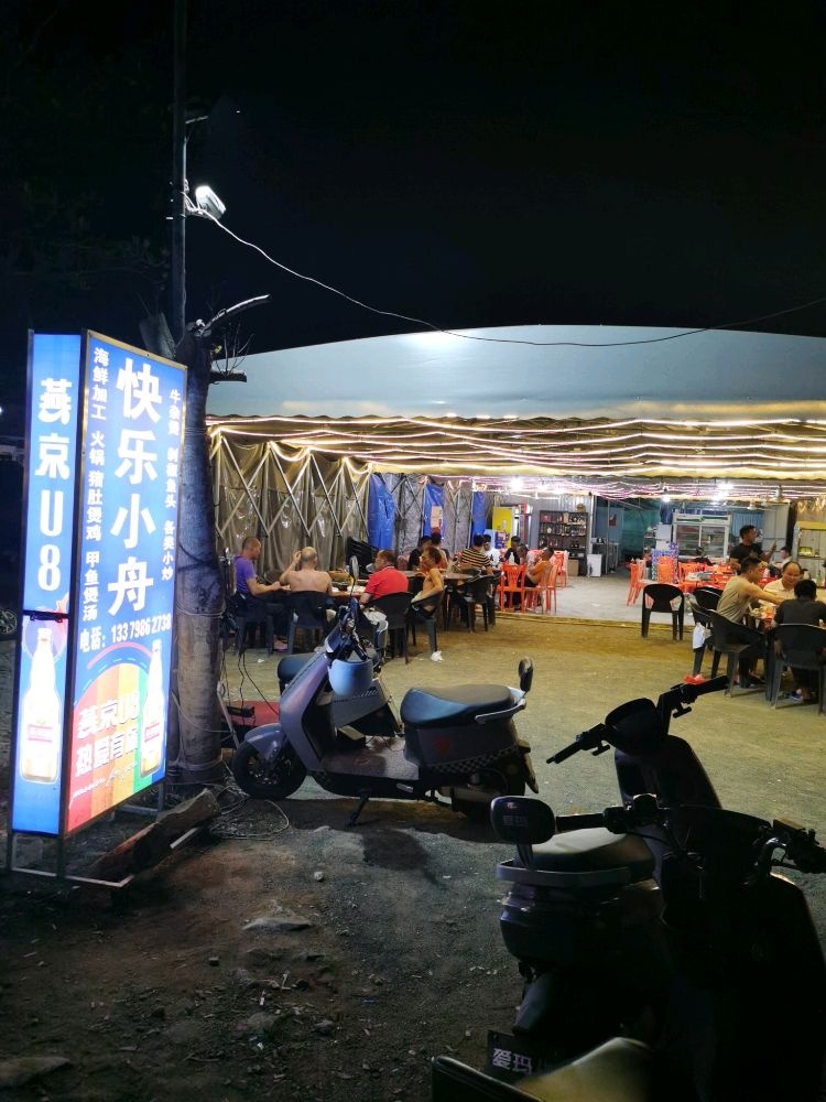 快乐小舟饭店(海鲜加工店)