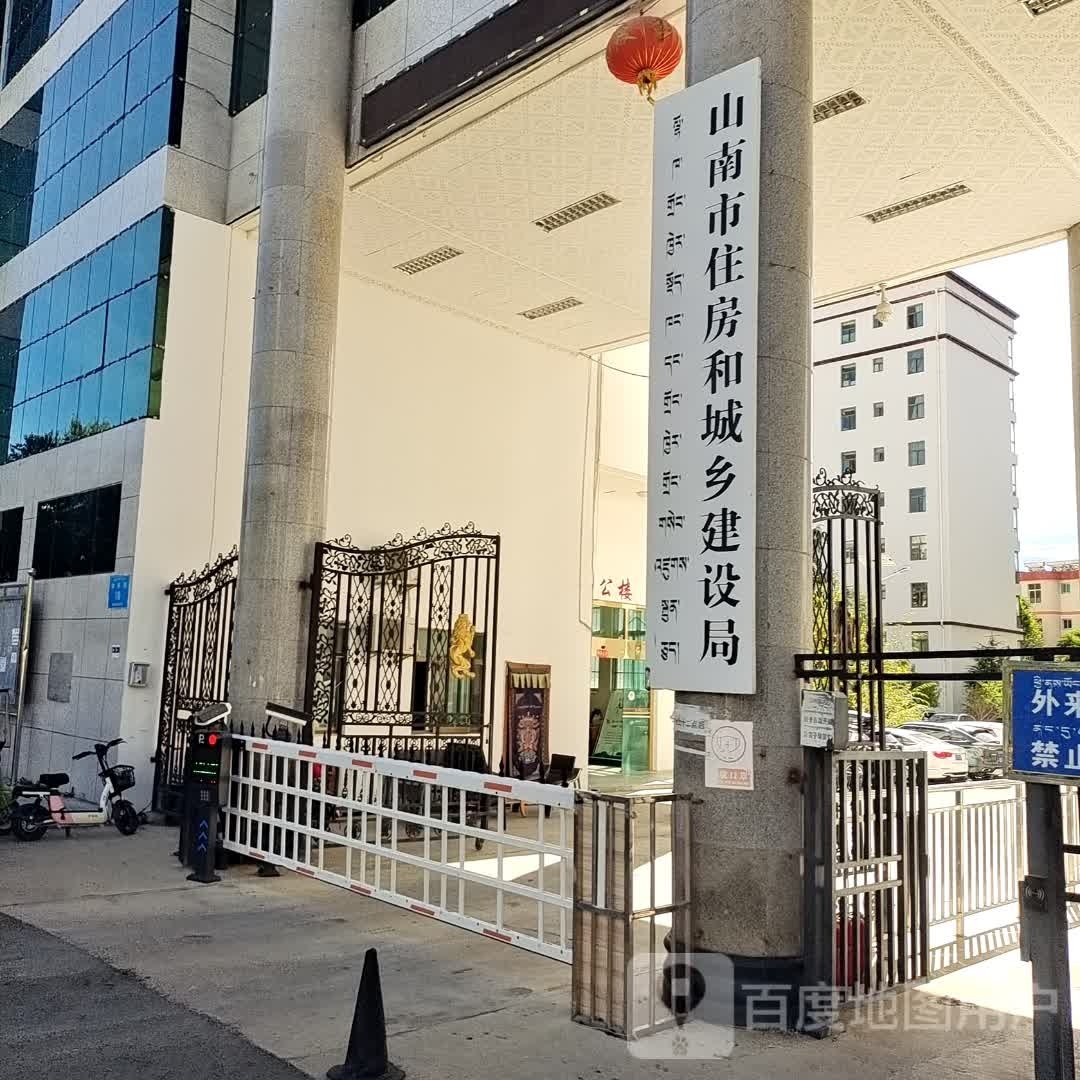 西藏山南市住房和城乡建设局