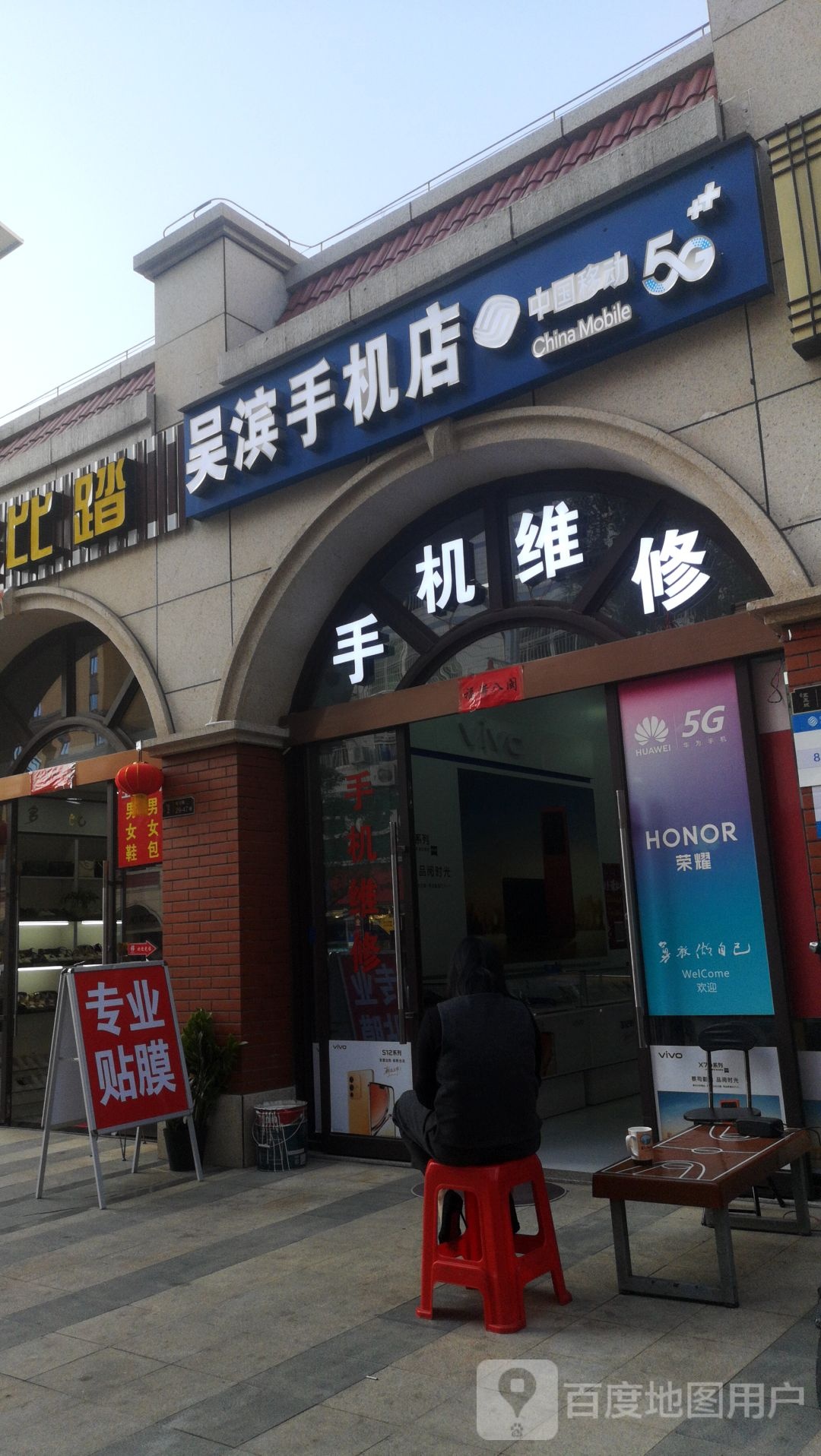 吴滨手机店