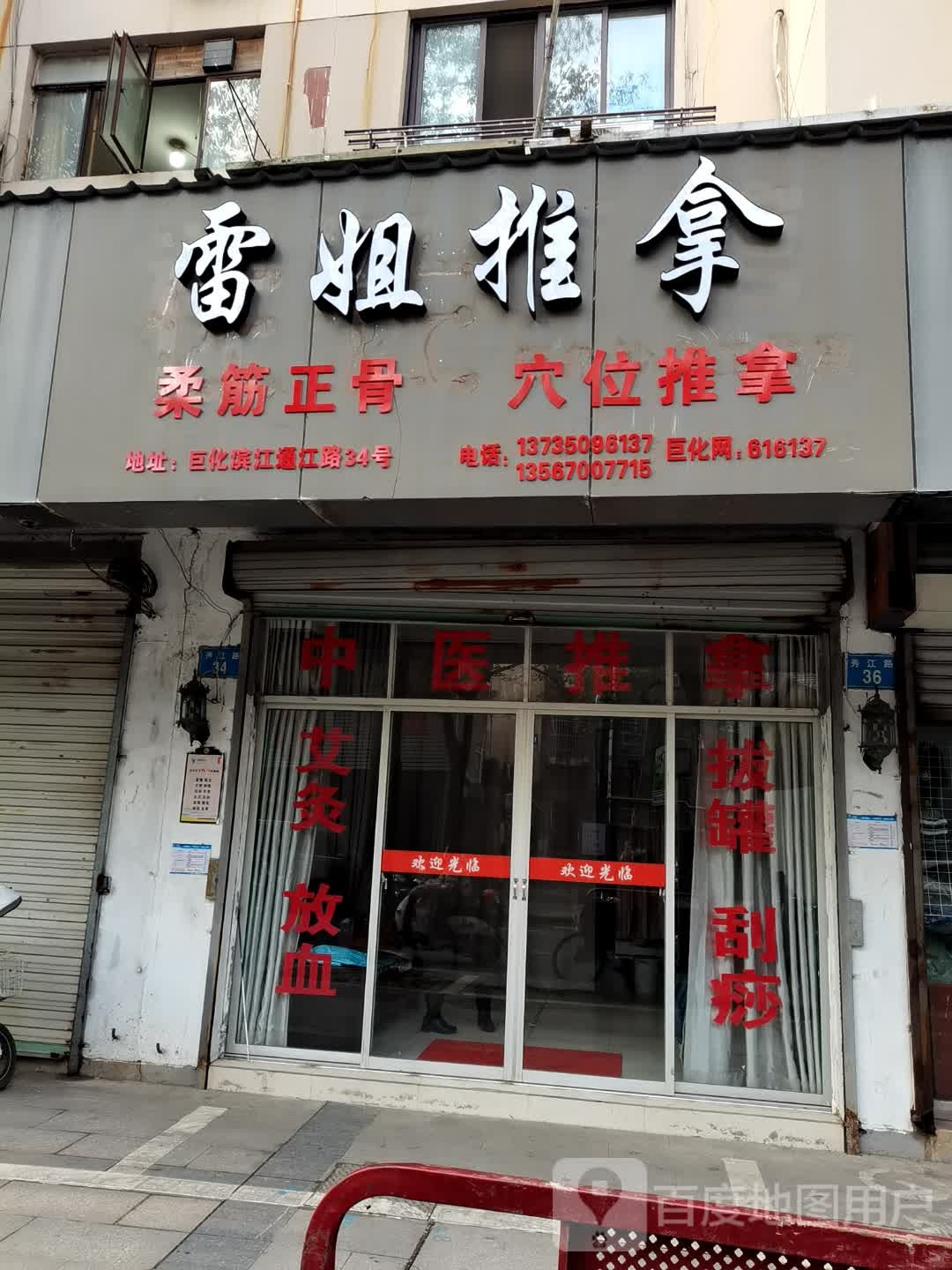 雷姐氏推拿