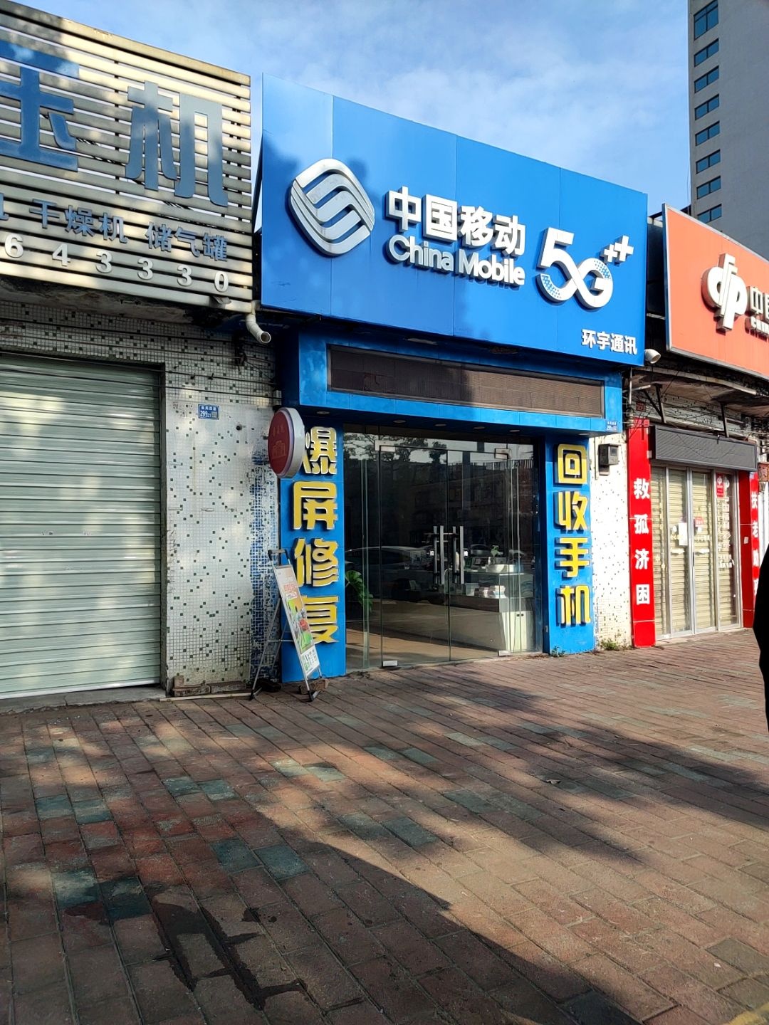 中国移动(众友数码通讯特约代理点)