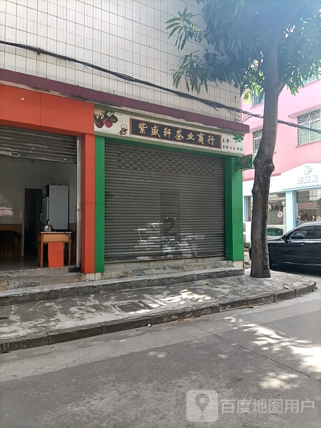 紫盛轩茶业商行