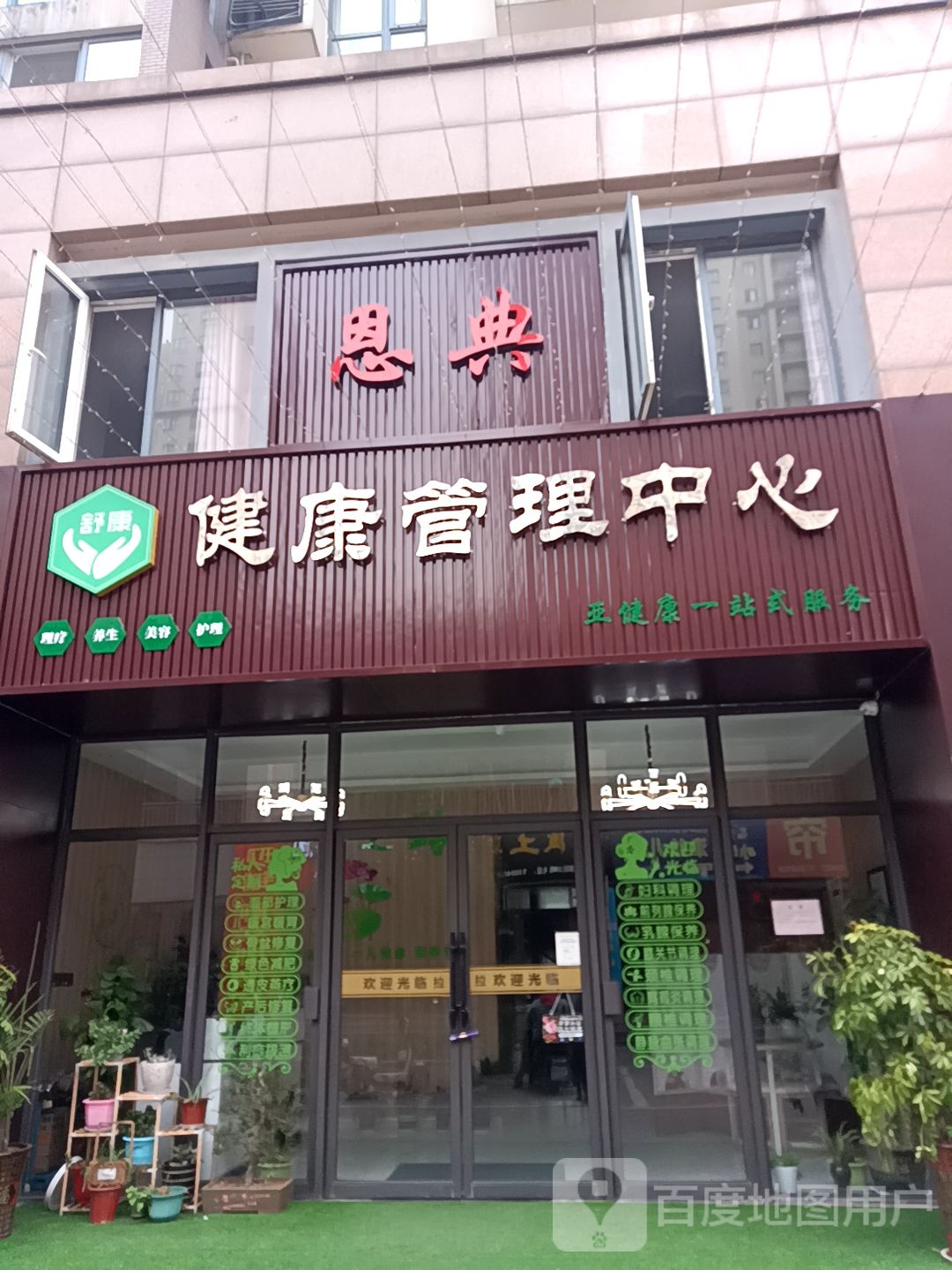 舒康健康管理中心