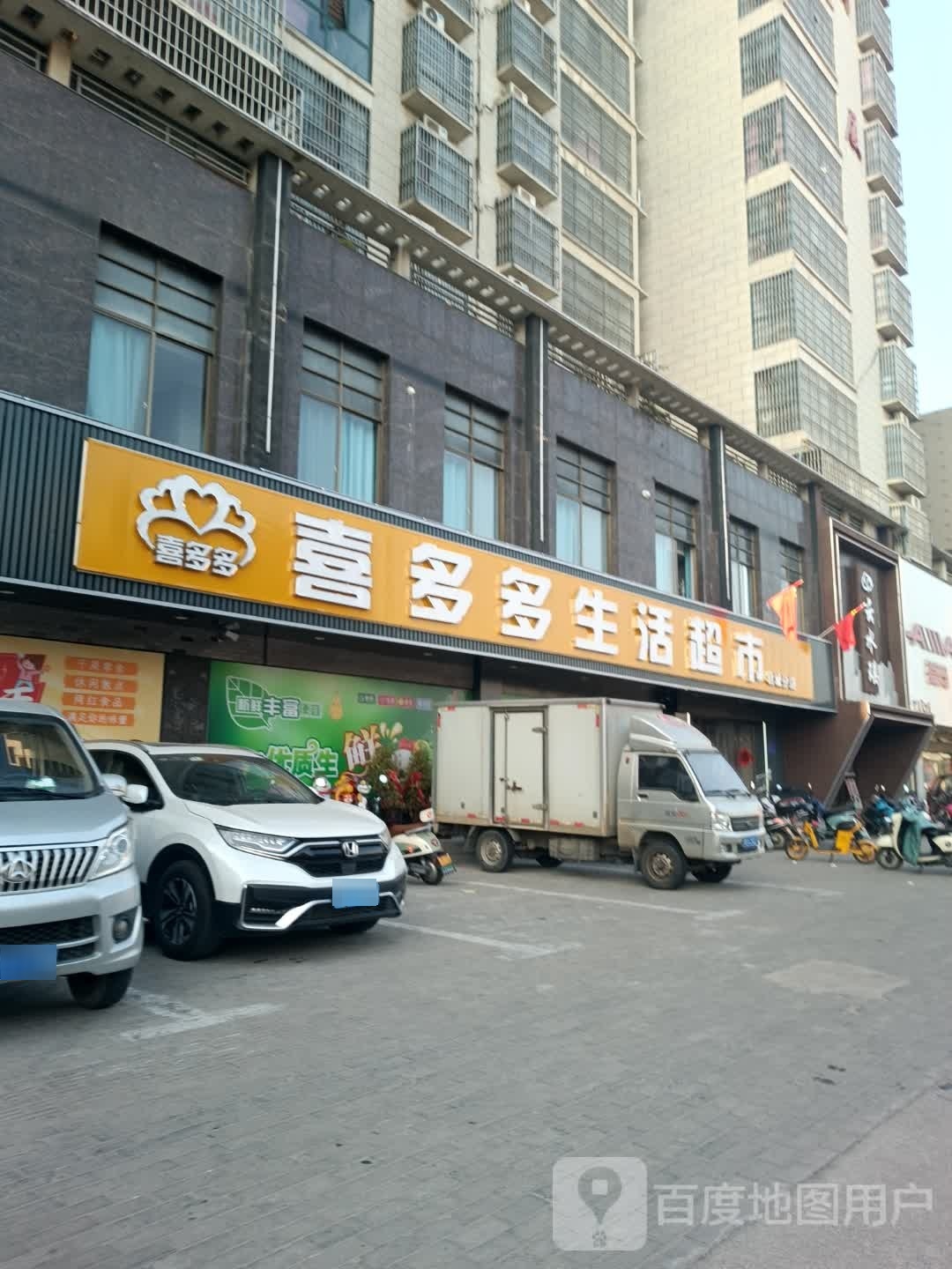 光山县喜多多生活超市(弦山北路店)