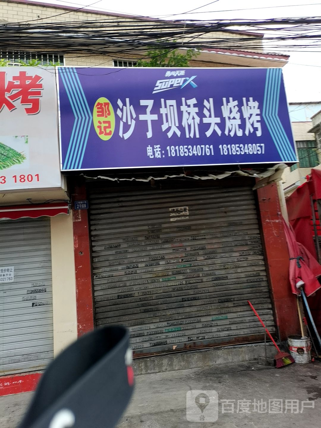 邹记沙子坝乔头烧烤