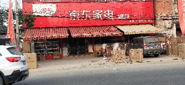 鹿邑县玄武镇京东家电(玄武店)