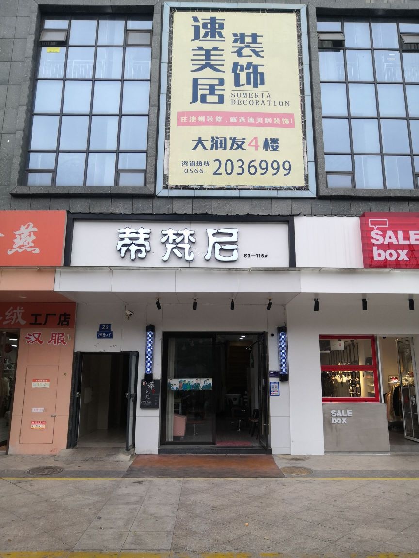 垒复梵尼蒂互(翠微西路店)