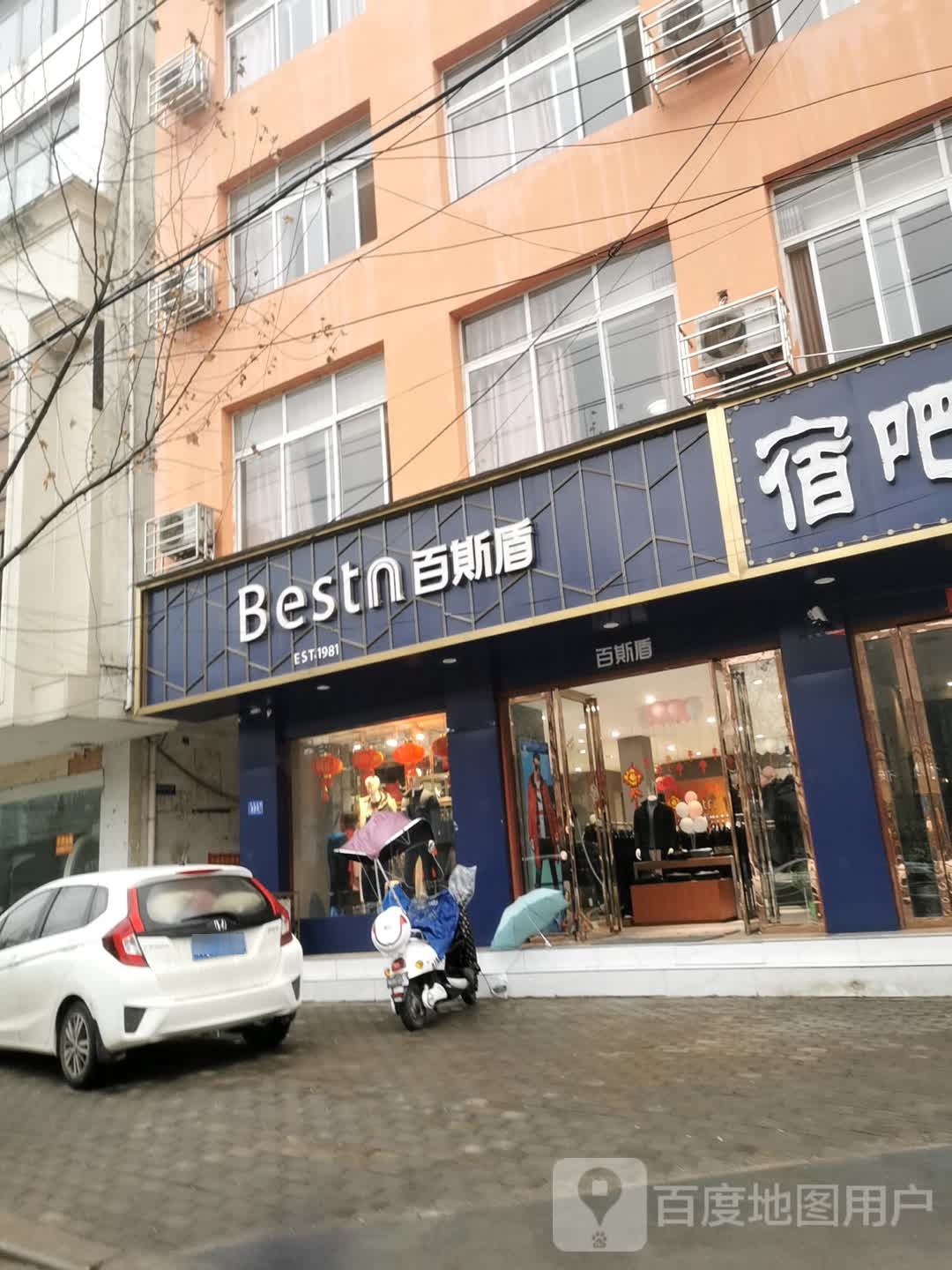 邓州市百斯盾(文化路店)