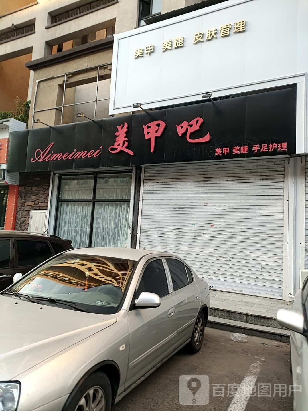 美润美甲美睫(新天地购物公园店)