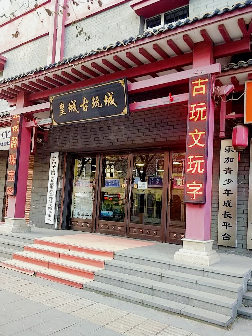 皇城古玩城