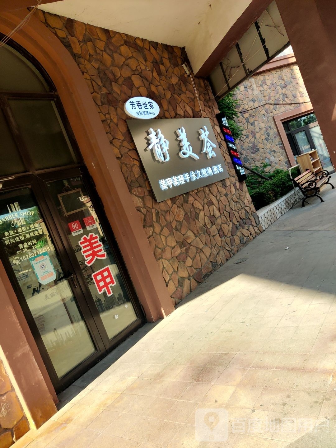 静美荟美甲美睫皮肤管理