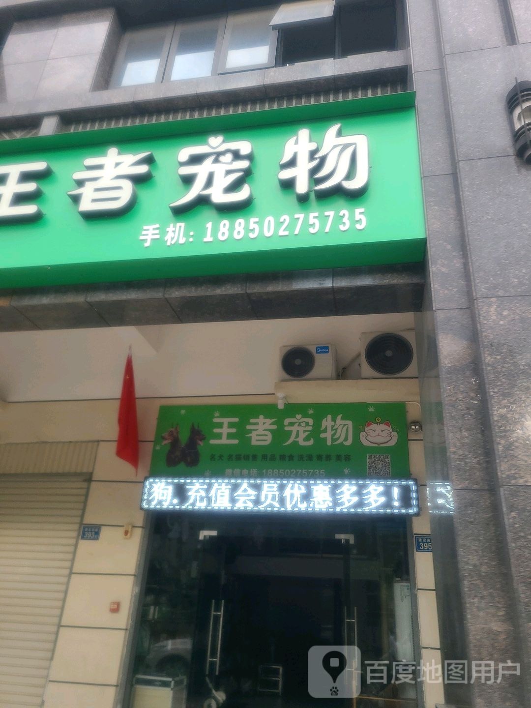 王者宠物(建设南路店)