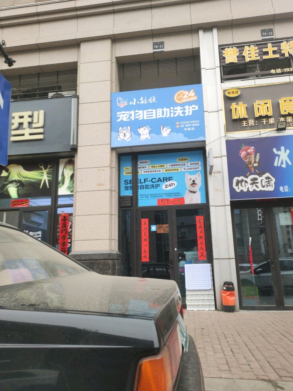 小鲸姨24小时宠物自助洗护(中骏店)