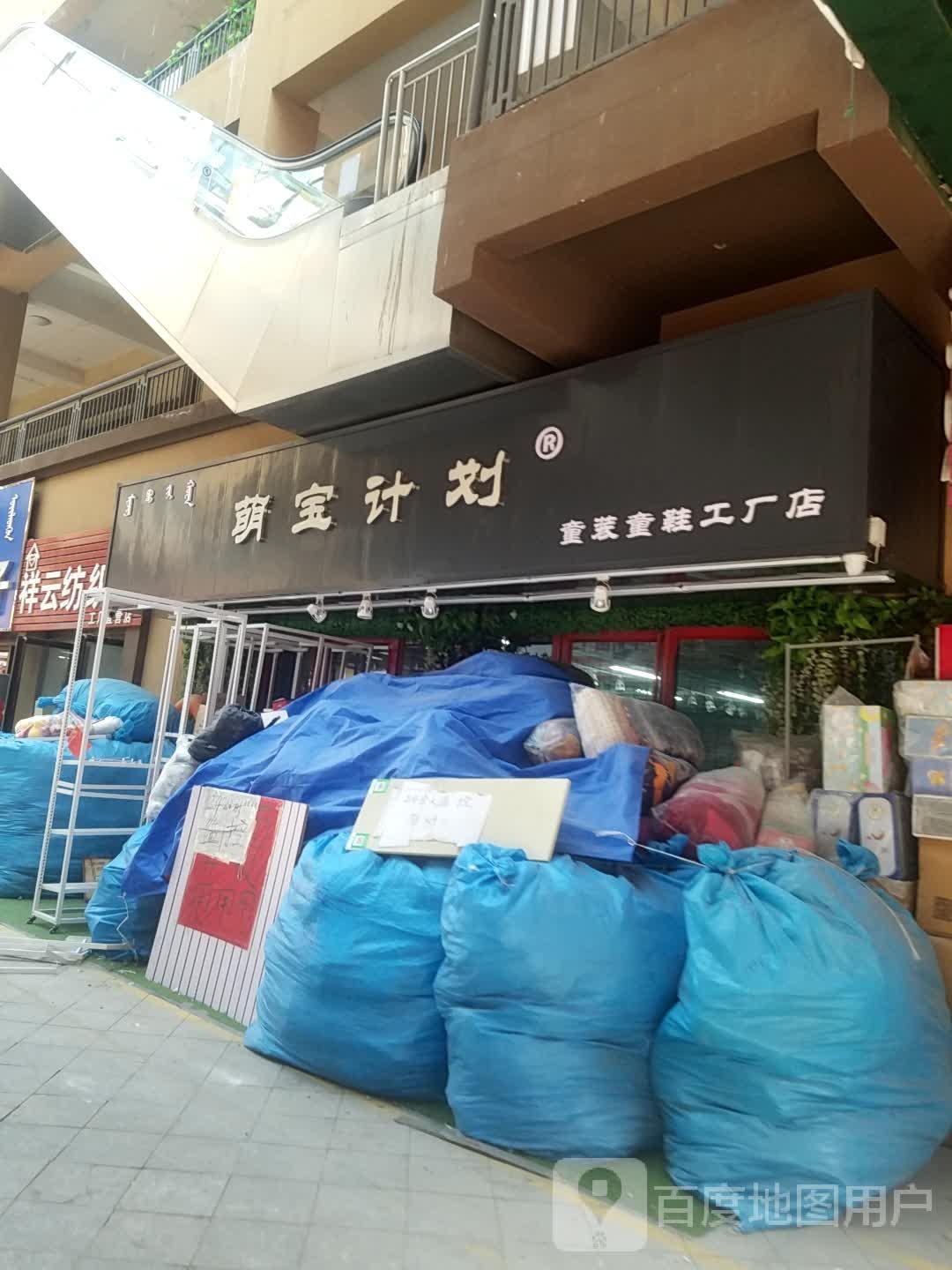 萌宝计划童装同鞋工厂店