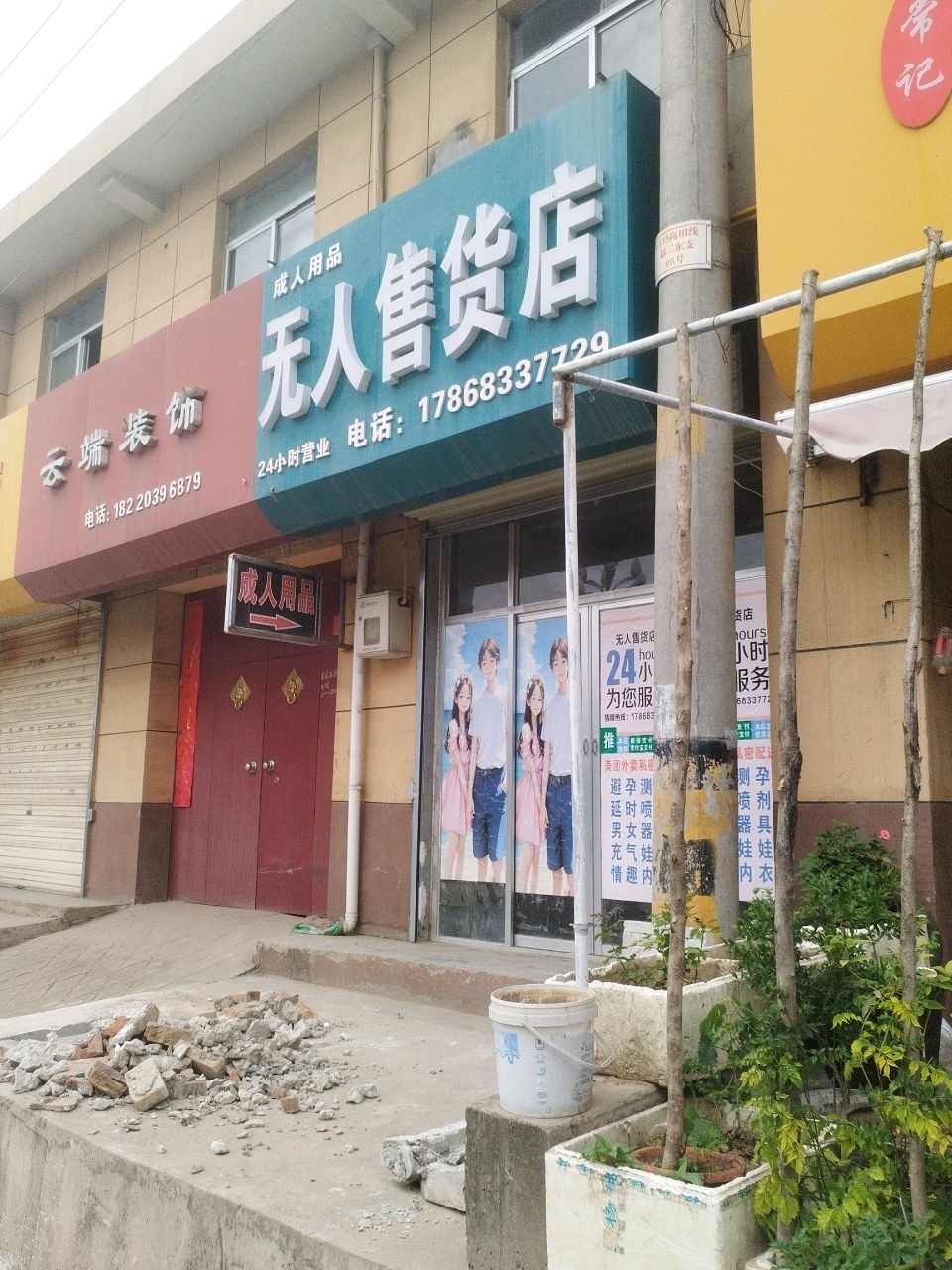 成人用品无人售货店