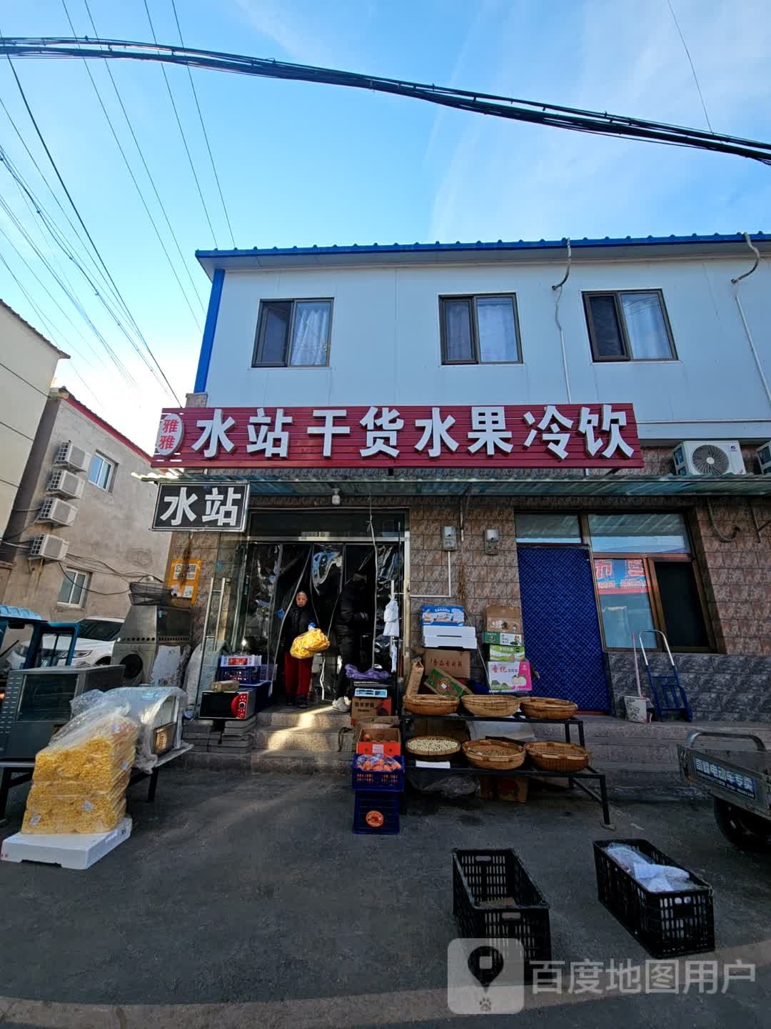 雅雅水站干货水果冷饮