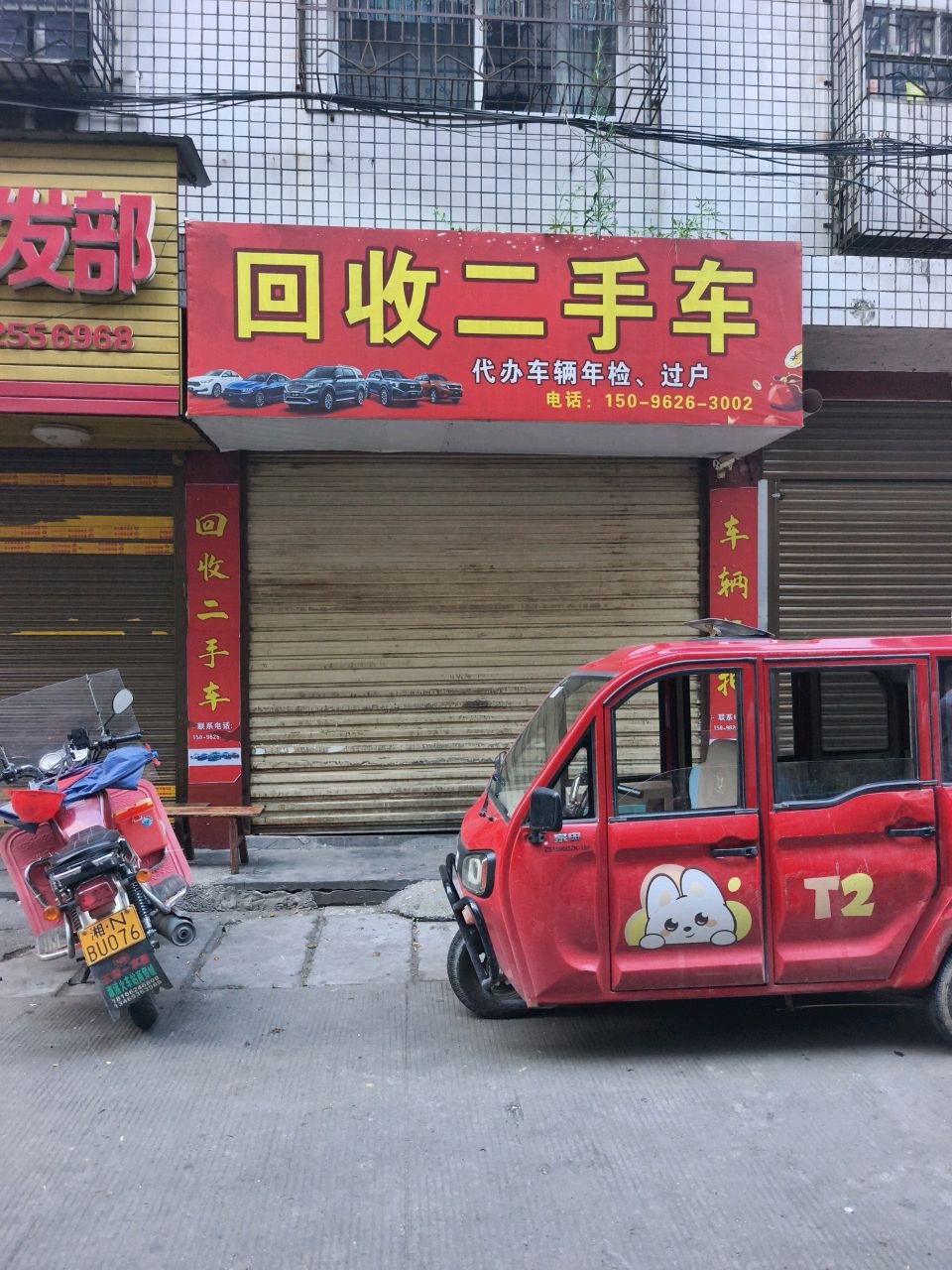 回收二手车
