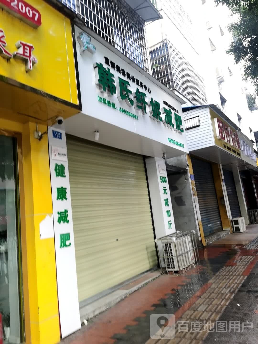 韩式纤妮减肥馆(武胜人民南路一店)