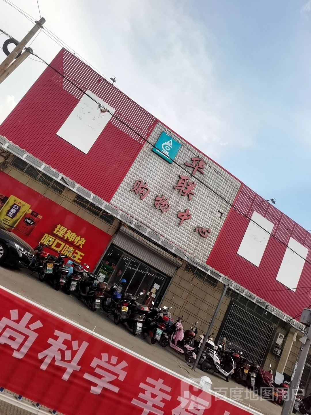 镇华联购物中心(杭湾路店)