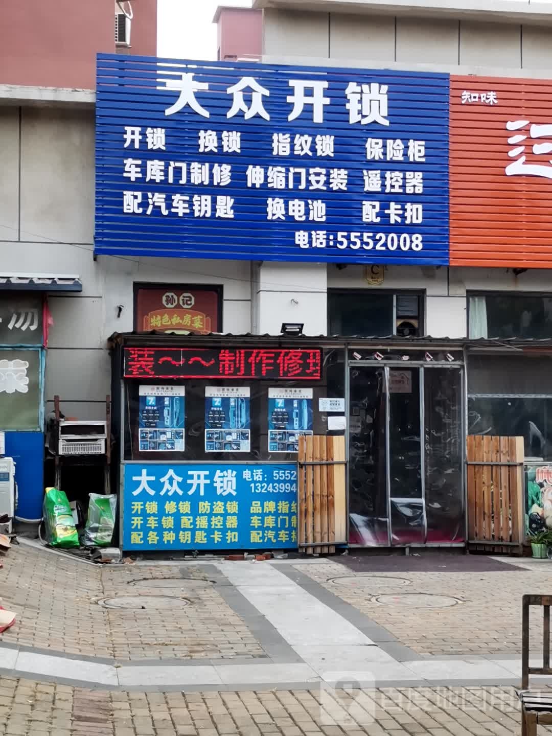 大众开锁(世纪雅苑东区店)