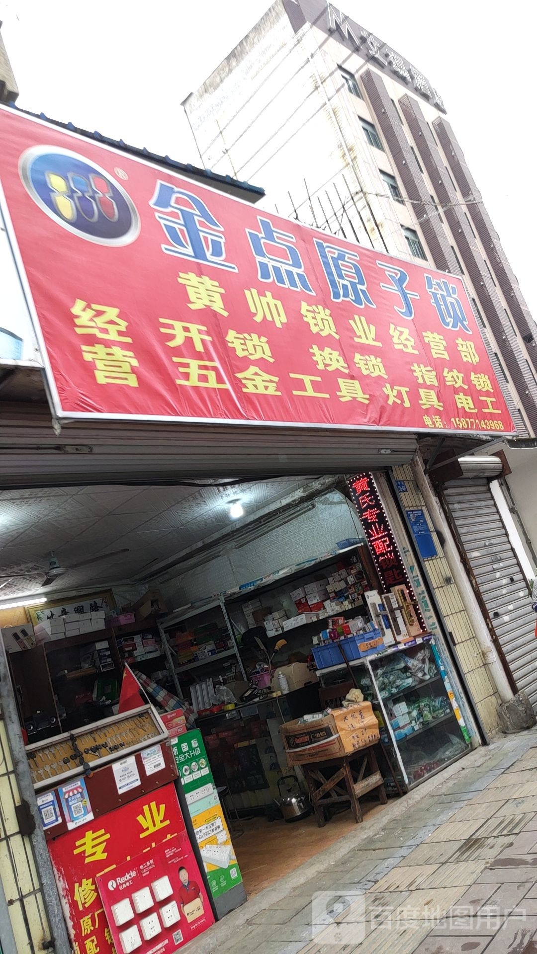 金点原子锁(济南路店)